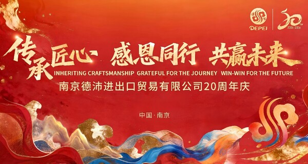 Depei Co., Ltd. on the successful conclusion of its 20th anniversary celebration!